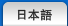 日本語
