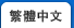 繁體中文